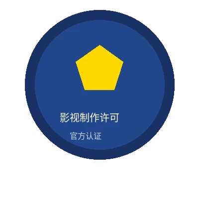 暗网吃瓜影视制作许可证官方认证徽章